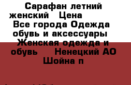 Сарафан летний женский › Цена ­ 1 000 - Все города Одежда, обувь и аксессуары » Женская одежда и обувь   . Ненецкий АО,Шойна п.